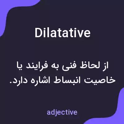 معنی dilatative به فارسی معنی dilatative به فارسی