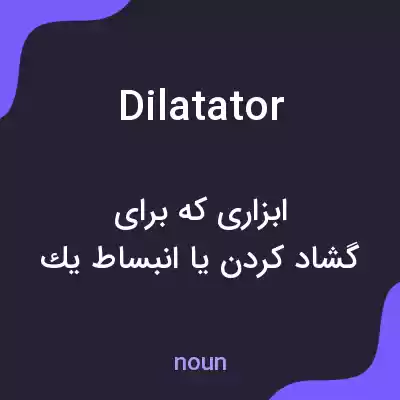 معنی dilatator به فارسی معنی dilatator به فارسی