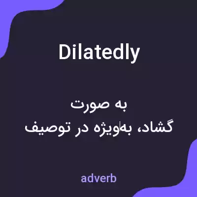 معنی dilatedly به فارسی معنی dilatedly به فارسی