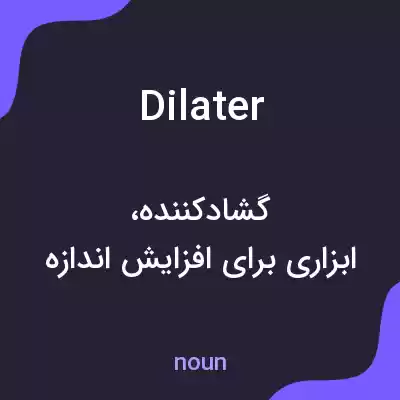 معنی dilater به فارسی معنی dilater به فارسی