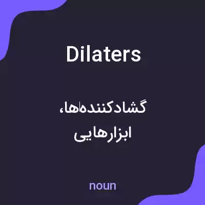 معنی dilaters به فارسی معنی dilaters به فارسی