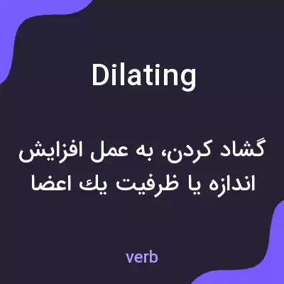 معنی dilating به فارسی معنی dilating به فارسی