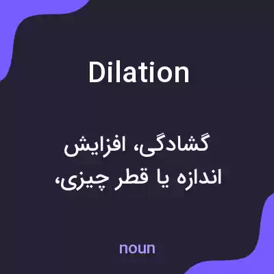 معنی dilation به فارسی معنی dilation به فارسی