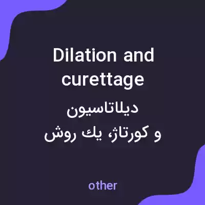 معنی dilation and curettage به فارسی معنی dilation and curettage به فارسی