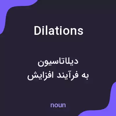 معنی dilations به فارسی معنی dilations به فارسی