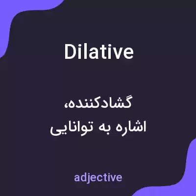 معنی dilative به فارسی معنی dilative به فارسی
