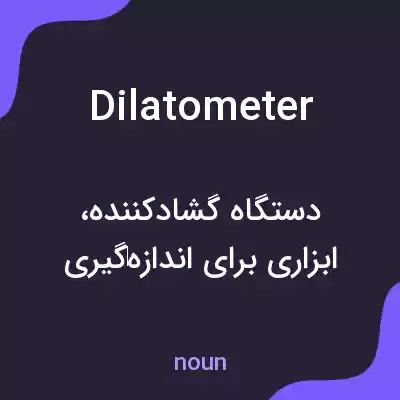 معنی dilatometer به فارسی معنی dilatometer به فارسی