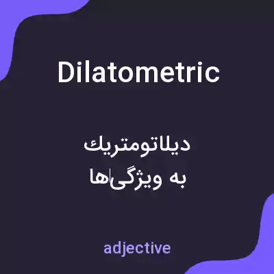 معنی dilatometric به فارسی معنی dilatometric به فارسی