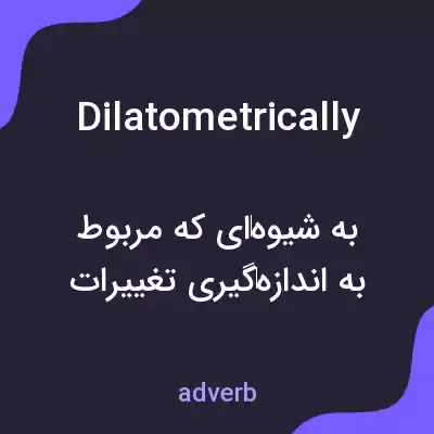 معنی dilatometrically به فارسی معنی dilatometrically به فارسی
