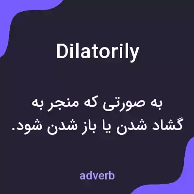 معنی dilatorily به فارسی معنی dilatorily به فارسی