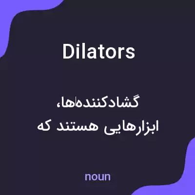 معنی dilators به فارسی معنی dilators به فارسی