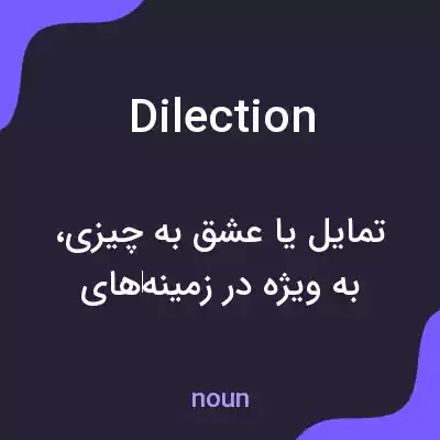 معنی dilection به فارسی معنی dilection به فارسی