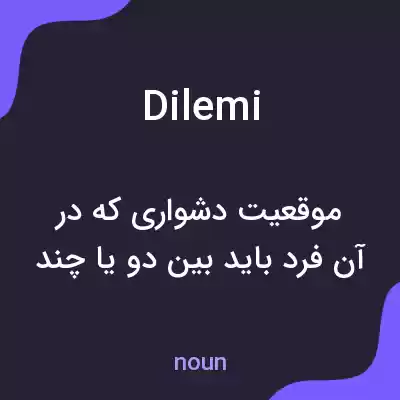 معنی dilemi به فارسی معنی dilemi به فارسی