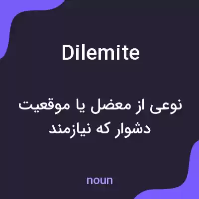 معنی dilemite به فارسی معنی dilemite به فارسی