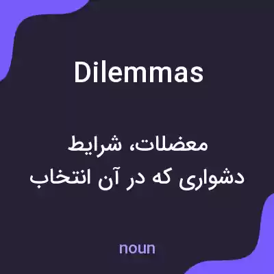 معنی dilemmas به فارسی معنی dilemmas به فارسی