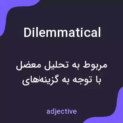 معنی dilemmatical به فارسی معنی dilemmatical به فارسی