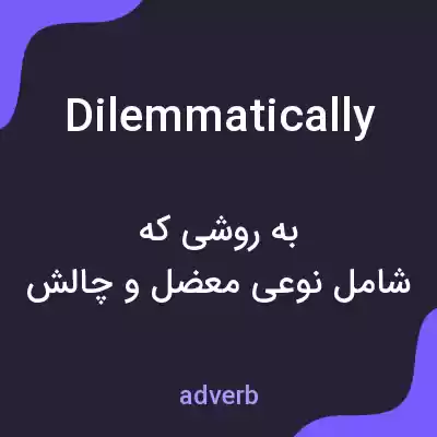معنی dilemmatically به فارسی معنی dilemmatically به فارسی