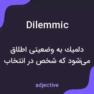 معنی dilemmic به فارسی معنی dilemmic به فارسی