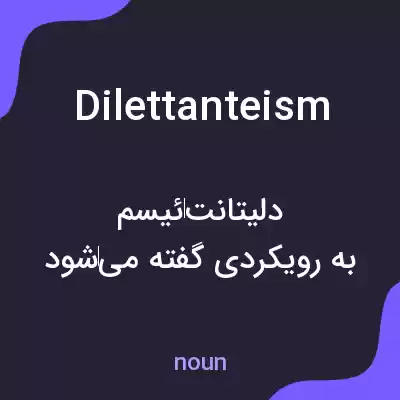 معنی dilettanteism به فارسی معنی dilettanteism به فارسی