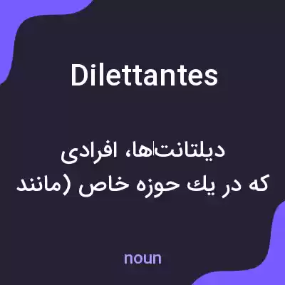 معنی dilettantes به فارسی معنی dilettantes به فارسی