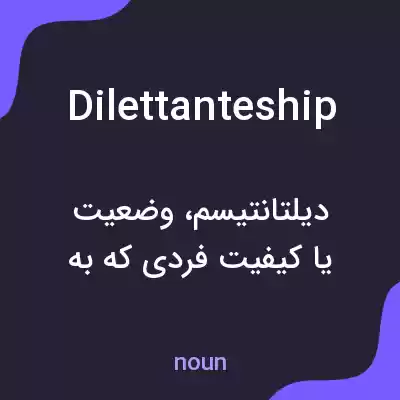 معنی dilettanteship به فارسی معنی dilettanteship به فارسی