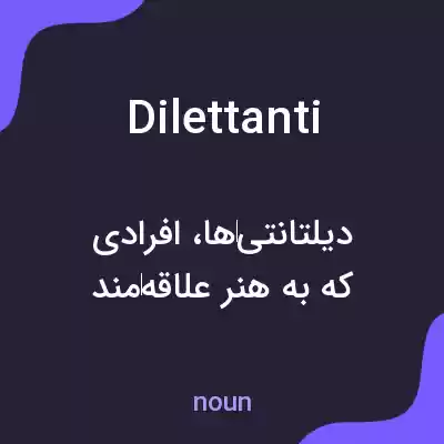 معنی dilettanti به فارسی معنی dilettanti به فارسی