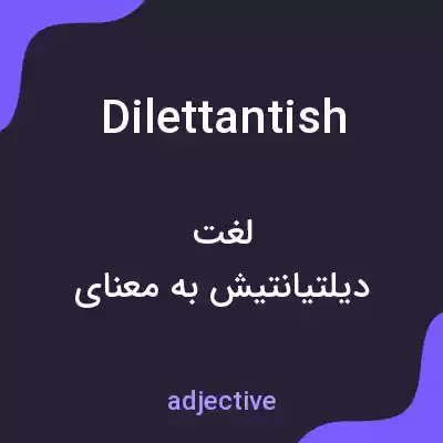 معنی dilettantish به فارسی معنی dilettantish به فارسی