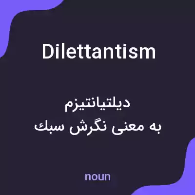 معنی dilettantism به فارسی معنی dilettantism به فارسی