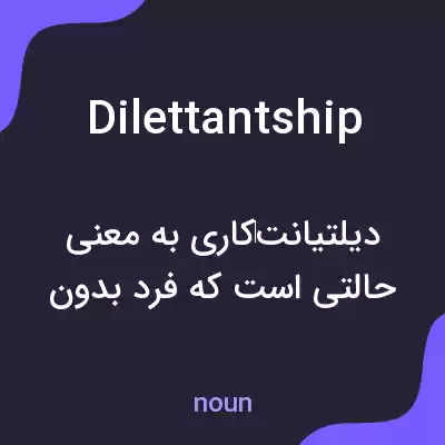 معنی dilettantship به فارسی معنی dilettantship به فارسی