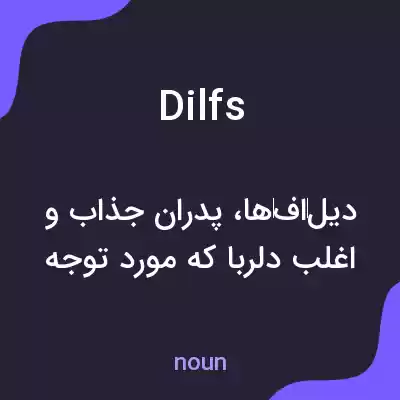 معنی dilfs به فارسی معنی dilfs به فارسی
