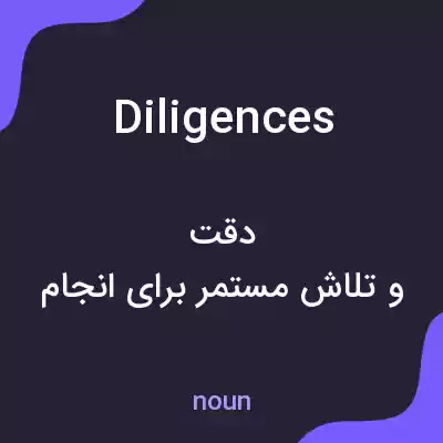 معنی diligences به فارسی معنی diligences به فارسی