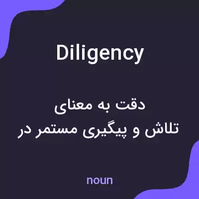 معنی diligency به فارسی معنی diligency به فارسی
