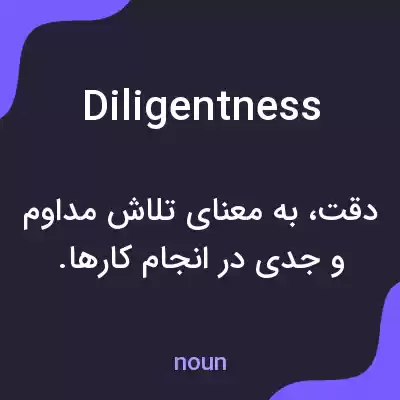 معنی diligentness به فارسی معنی diligentness به فارسی