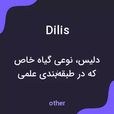 معنی dilis به فارسی معنی dilis به فارسی