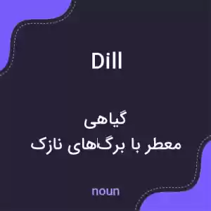 معنی dill به فارسی معنی dill به فارسی