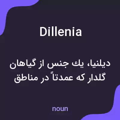 معنی dillenia به فارسی معنی dillenia به فارسی
