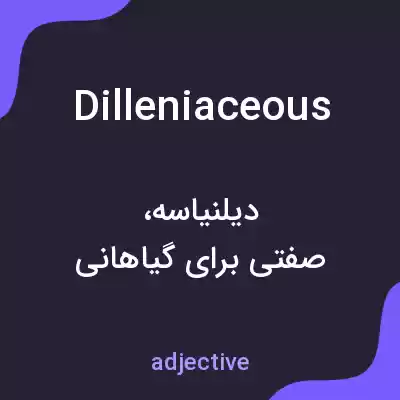 معنی dilleniaceous به فارسی معنی dilleniaceous به فارسی