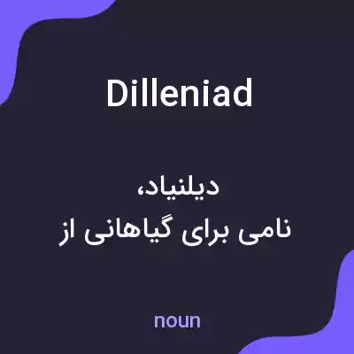 معنی dilleniad به فارسی معنی dilleniad به فارسی