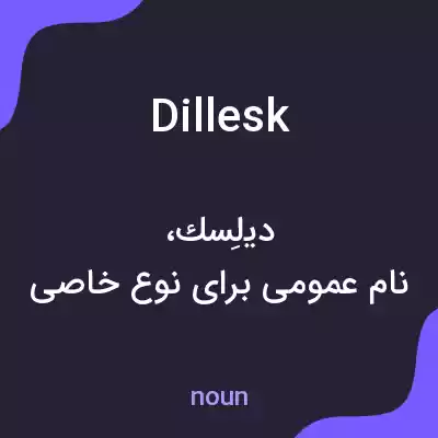 معنی dillesk به فارسی معنی dillesk به فارسی