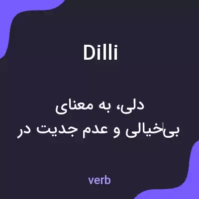 معنی dilli به فارسی معنی dilli به فارسی