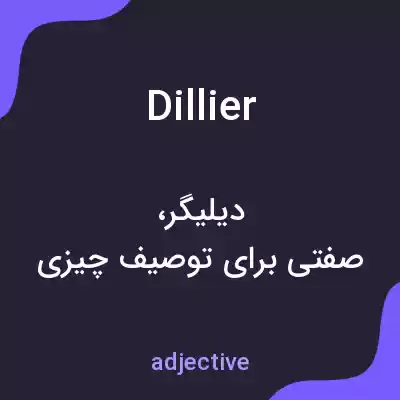 معنی dillier به فارسی معنی dillier به فارسی