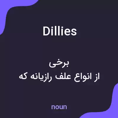 معنی dillies به فارسی معنی dillies به فارسی