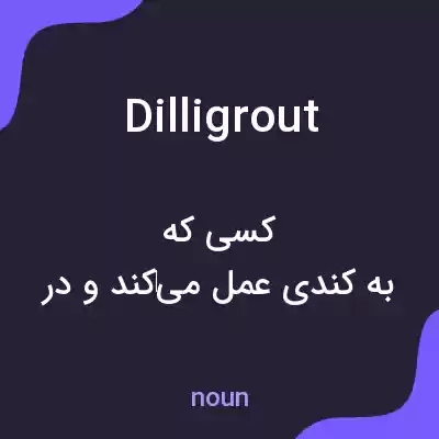 معنی dilligrout به فارسی معنی dilligrout به فارسی