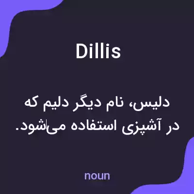 معنی dillis به فارسی معنی dillis به فارسی