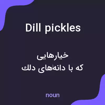 معنی dill pickles به فارسی معنی dill pickles به فارسی