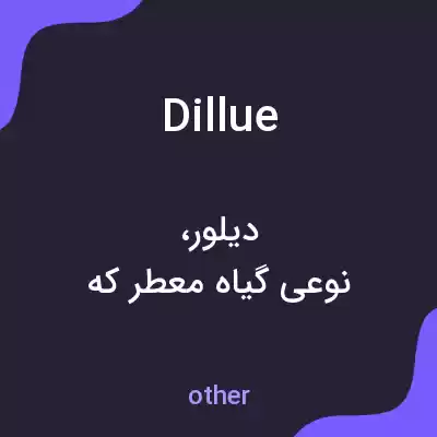 معنی dillue به فارسی معنی dillue به فارسی