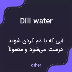 معنی dill water به فارسی