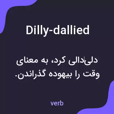 معنی dilly-dallied به فارسی معنی dilly-dallied به فارسی
