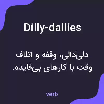 معنی dilly-dallies به فارسی معنی dilly-dallies به فارسی