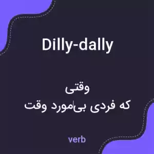 معنی dilly-dally به فارسی